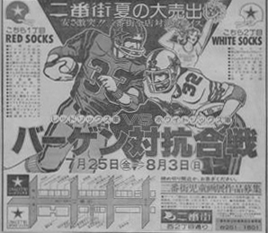 バーゲン対抗合戦 バーゲン対抗合戦